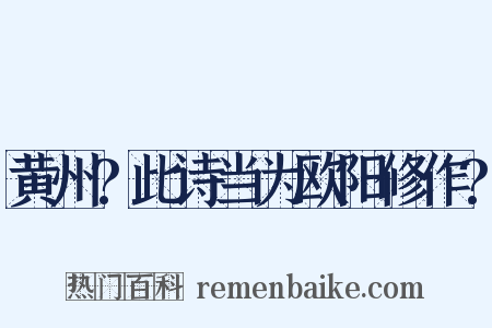 黄州?此诗当为欧阳修作?是什么意思的图片